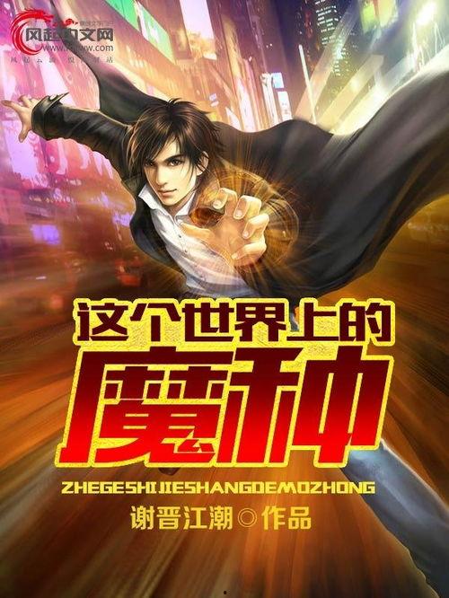 魔种-在线观看,异界入侵，人类生存之战